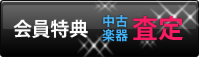 会員特典中古楽器査定