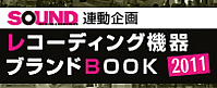 ���R�[�f�B���O�@��u�����hBOOK&nbsp;2011