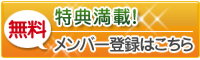 無料会員登録