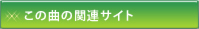 ���̋Ȃ̊֘A�T�C�g