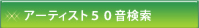 �A�[�e�B�X�g50������
