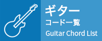 ギターコード一覧