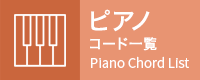 ピアノコード一覧