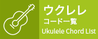 ウクレレコード一覧